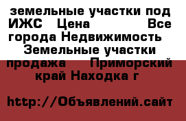 земельные участки под ИЖС › Цена ­ 50 000 - Все города Недвижимость » Земельные участки продажа   . Приморский край,Находка г.